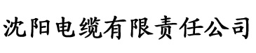 成全电影免费观看完整版的方法电缆厂logo